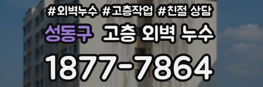 성동구 고층 외벽 누수