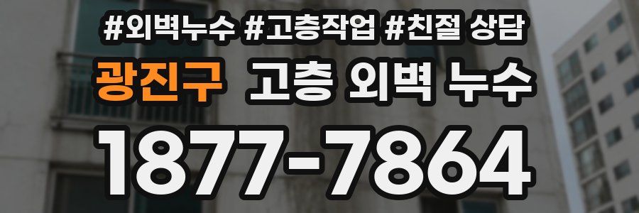 광진구 고층 외벽 누수