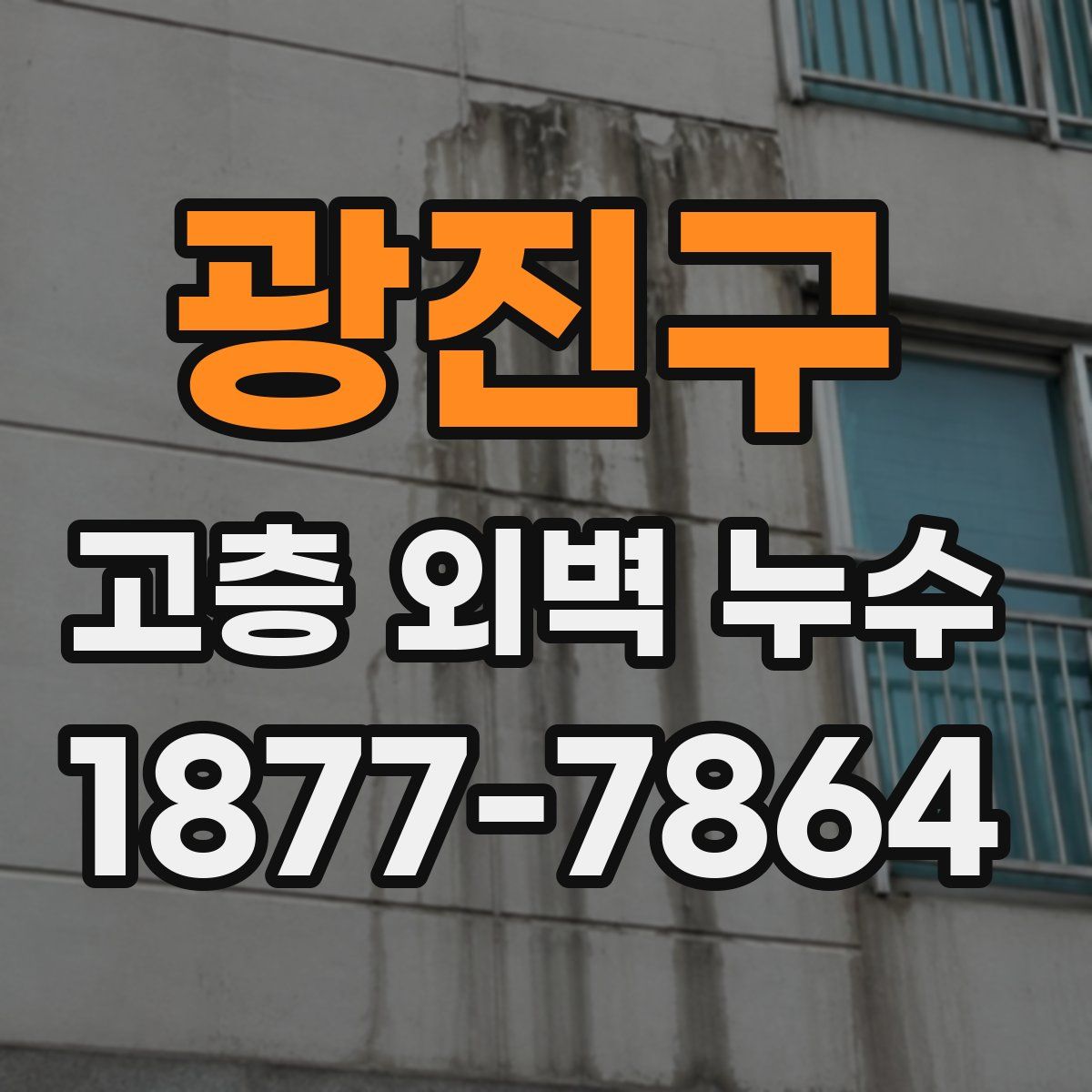 광진구 고층 외벽 누수