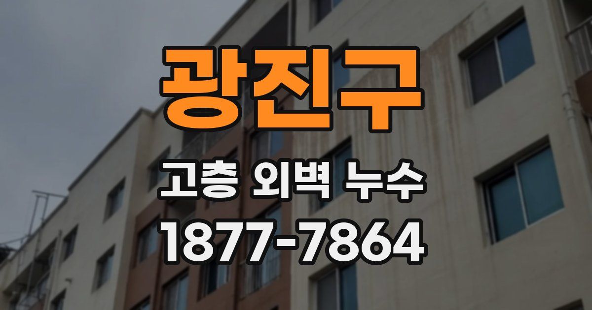 광진구 고층 외벽 누수