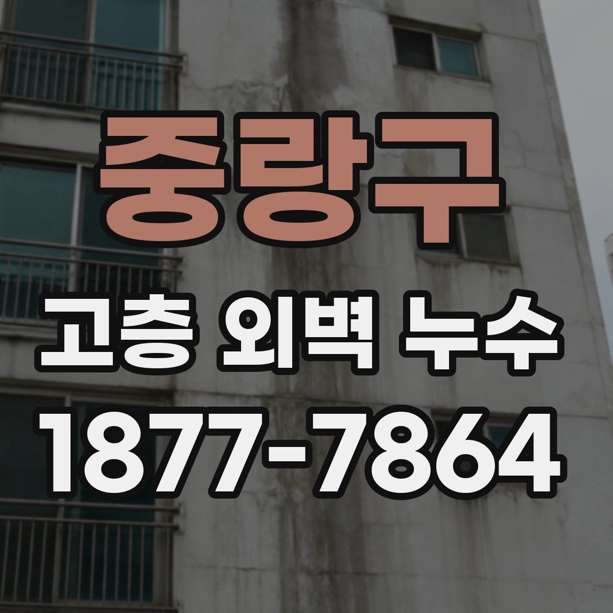 중랑구 고층 외벽 누수 원인별 증상 차이 알아보기