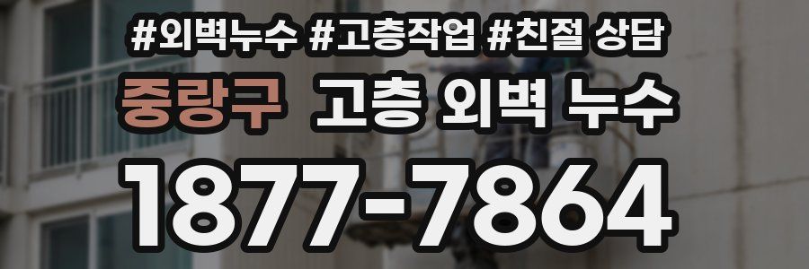 중랑구 고층 외벽 누수