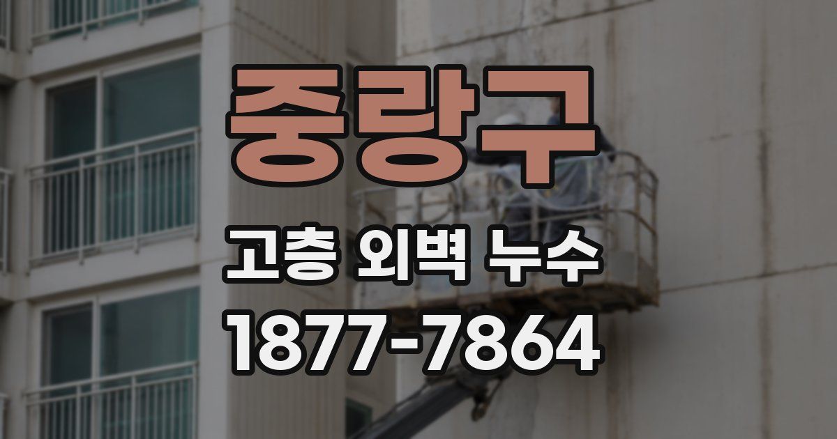 중랑구 고층 외벽 누수