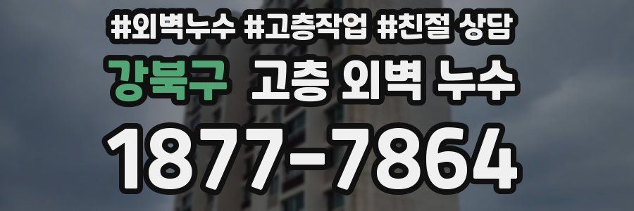 강북구 고층 외벽 누수