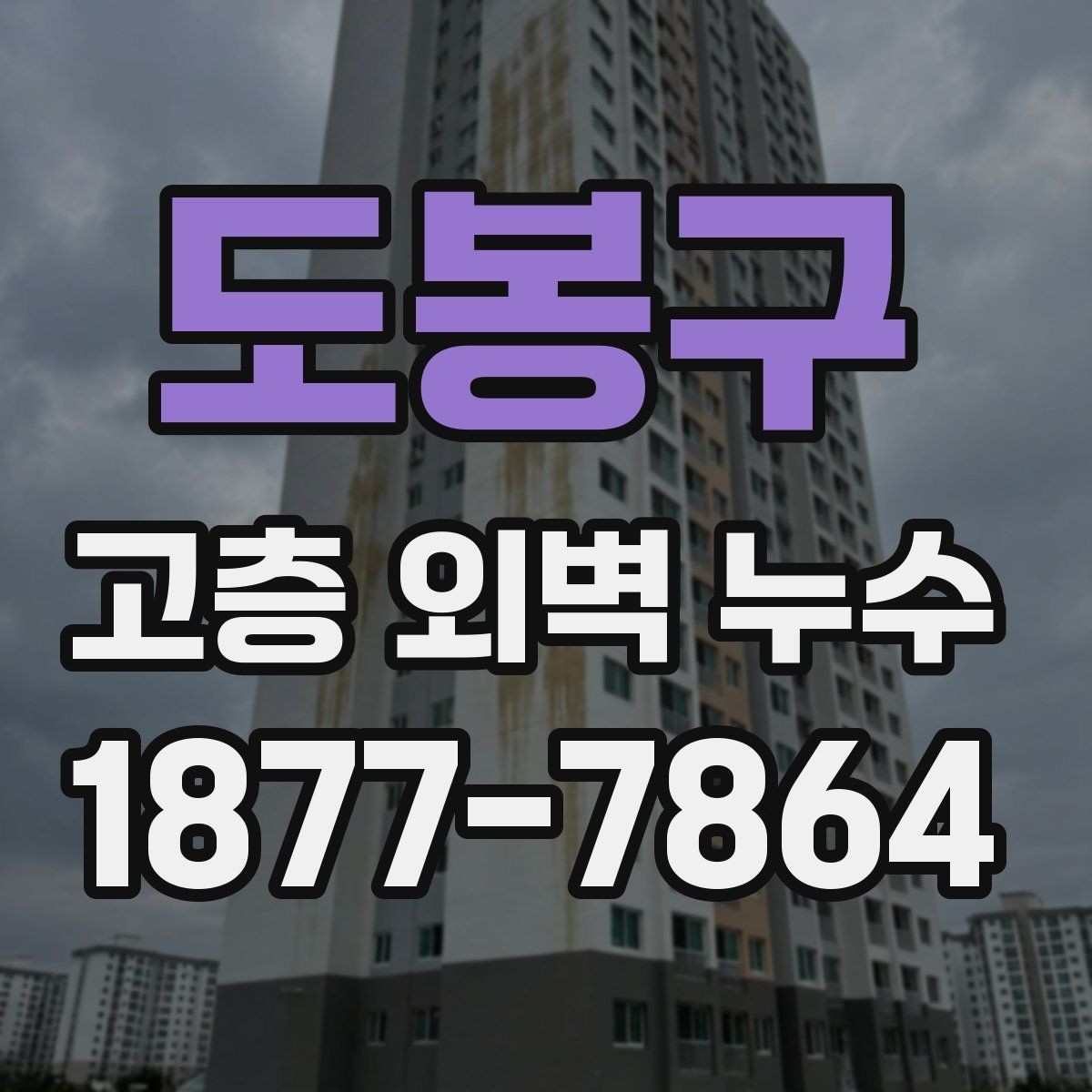도봉구 고층 외벽 누수 누수 흔적이 남는 위치 확인법