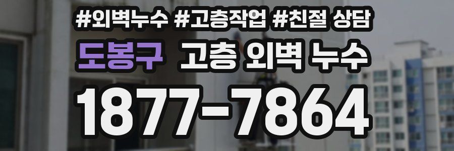 도봉구 고층 외벽 누수