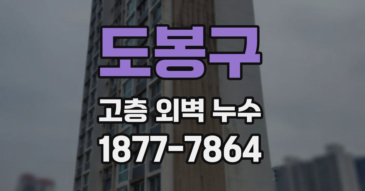 도봉구 고층 외벽 누수