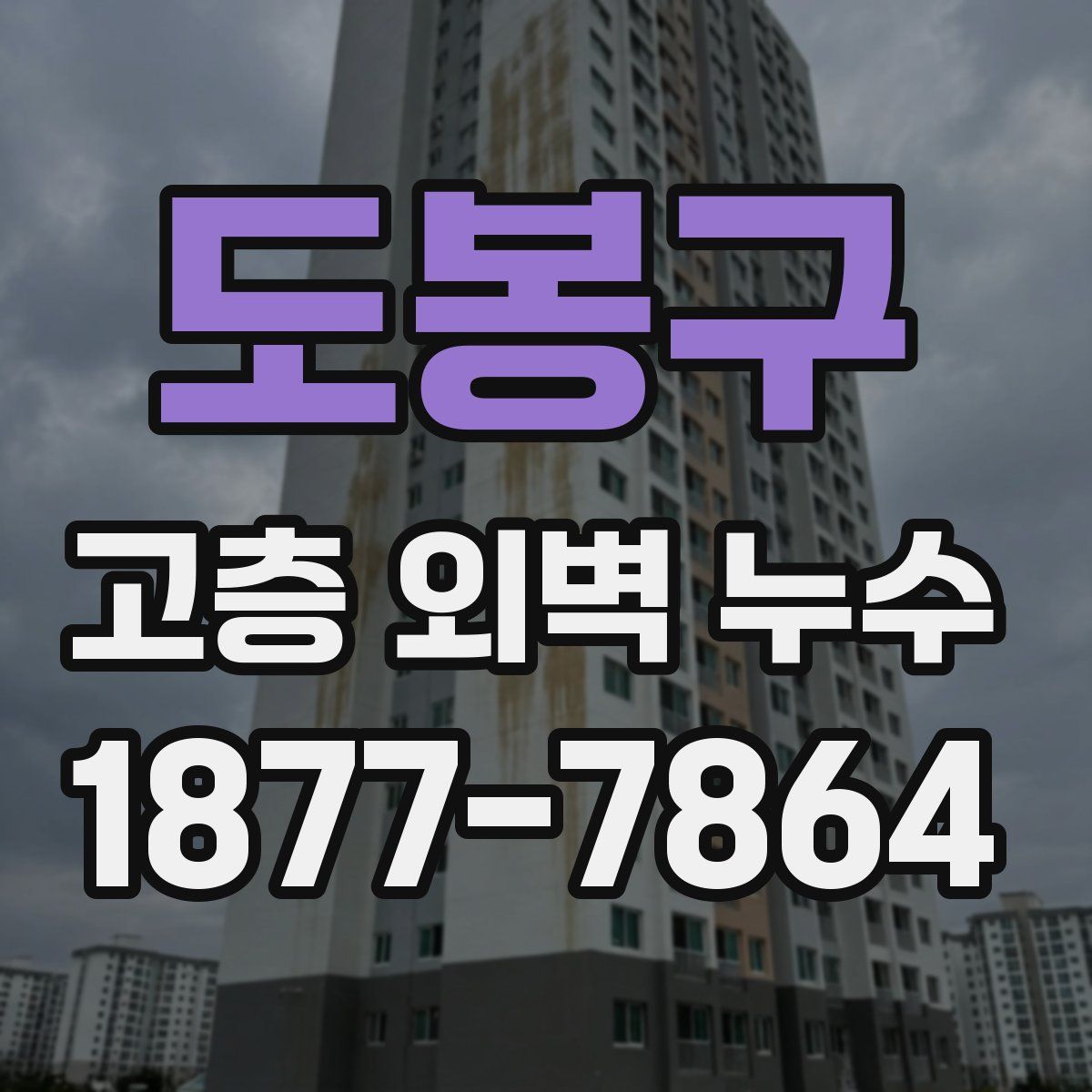 도봉구 고층 외벽 누수