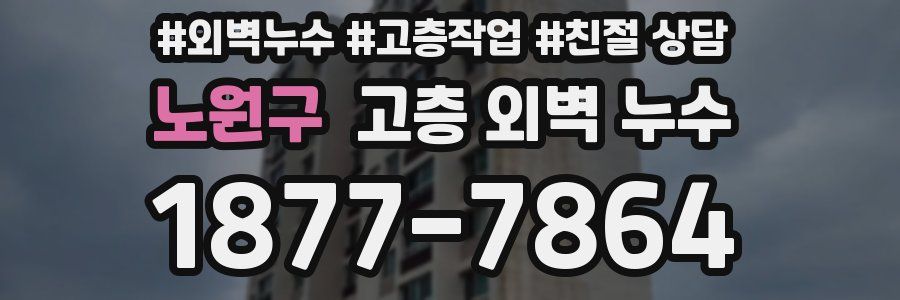 노원구 고층 외벽 누수
