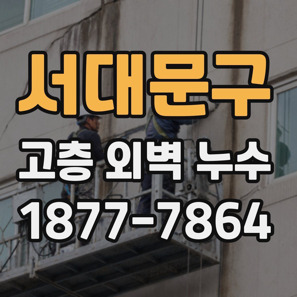 서대문구 고층 외벽 누수