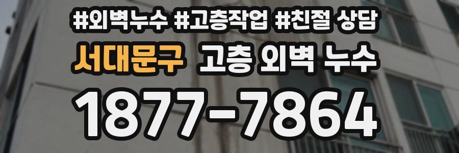 서대문구 고층 외벽 누수