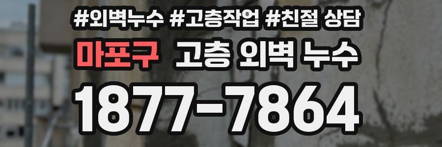 마포구 고층 외벽 누수