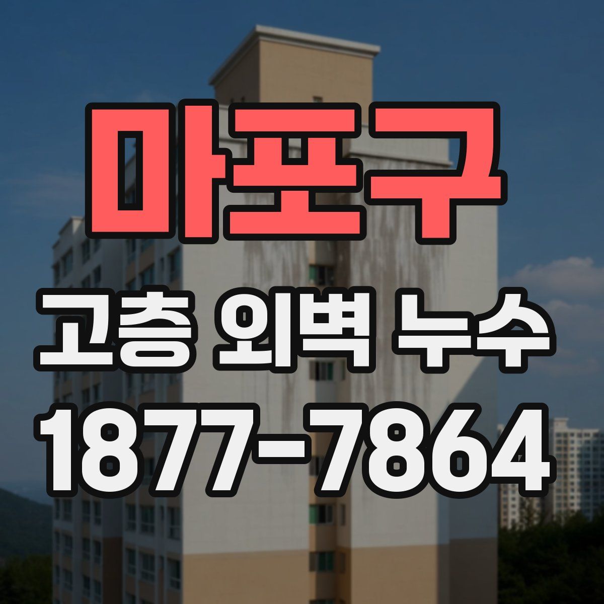 마포구 고층 외벽 누수
