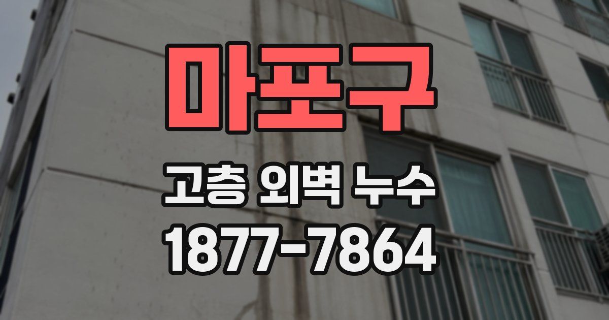 마포구 고층 외벽 누수