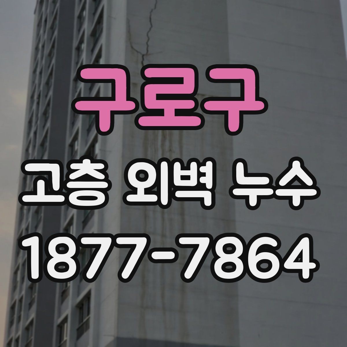 구로구 고층 외벽 누수 부분 보수와 전체 보수 비교