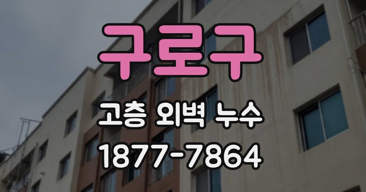 구로구 고층 외벽 누수
