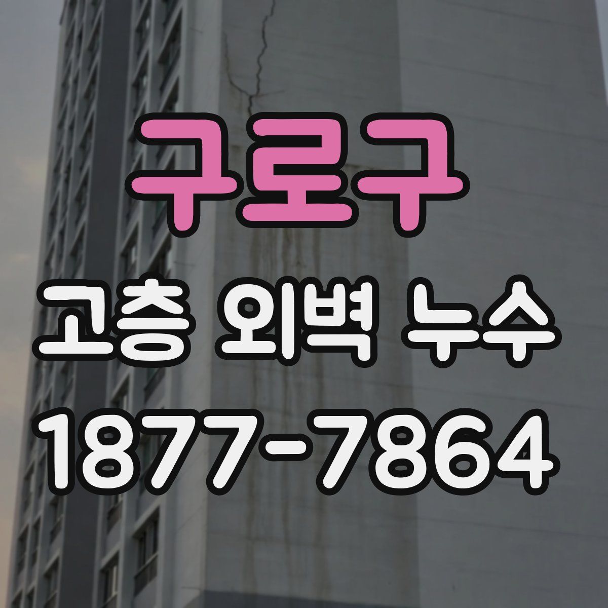 구로구 고층 외벽 누수