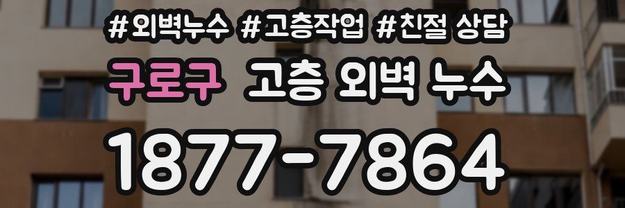 구로구 고층 외벽 누수