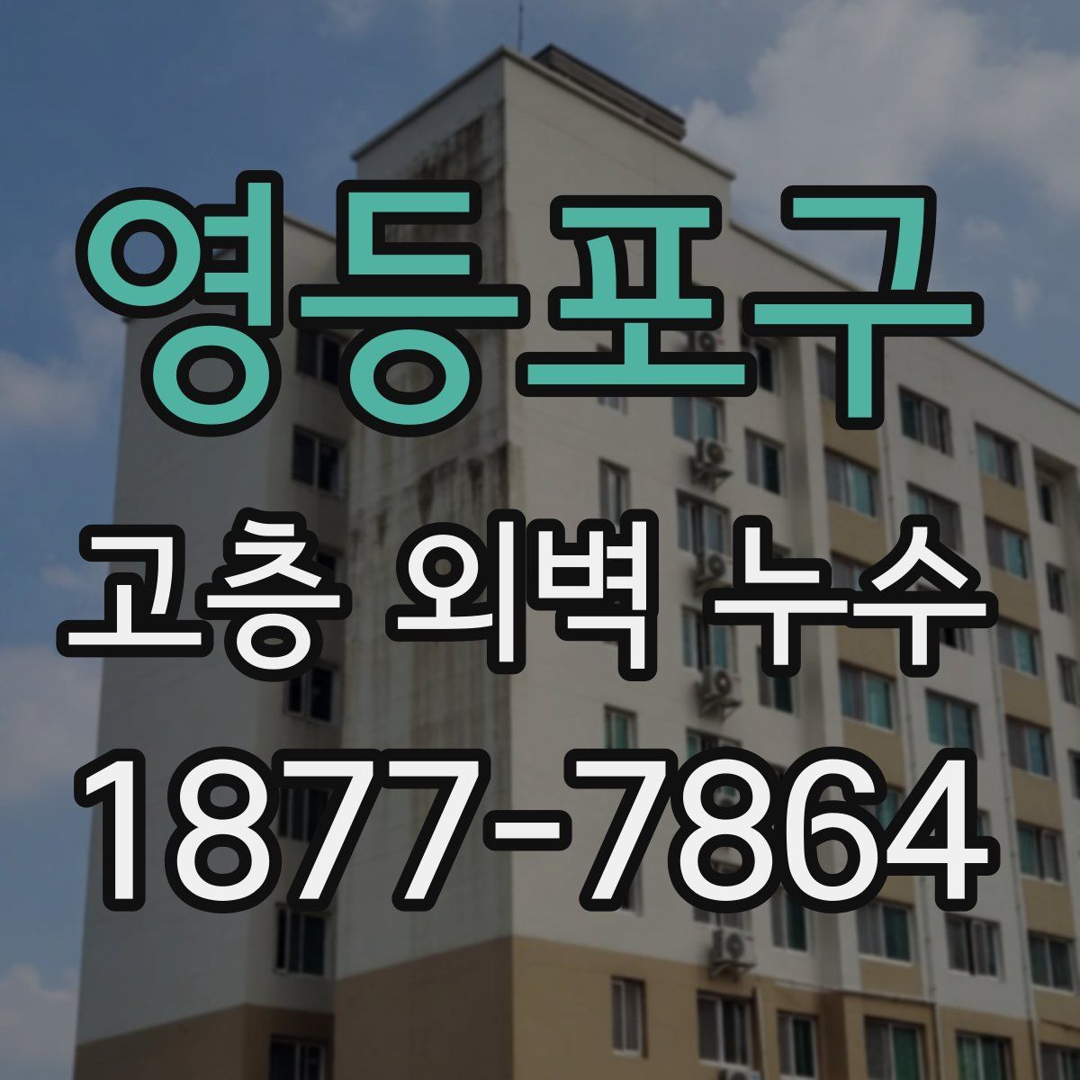 영등포구 고층 외벽 누수