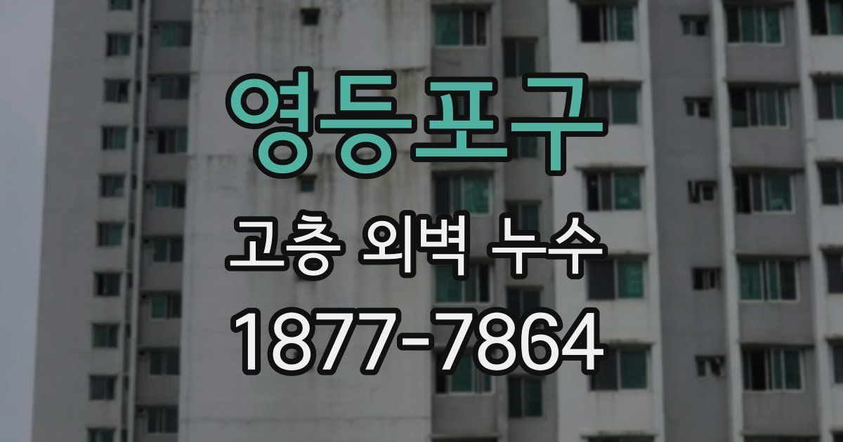 영등포구 고층 외벽 누수