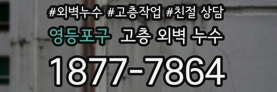 영등포구 고층 외벽 누수