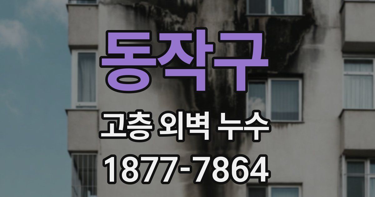 동작구 고층 외벽 누수