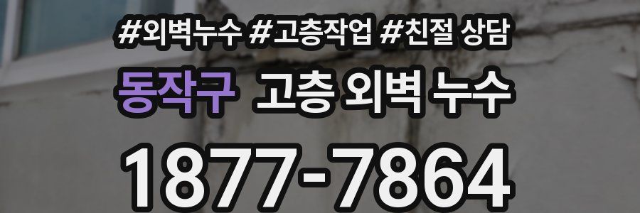 동작구 고층 외벽 누수