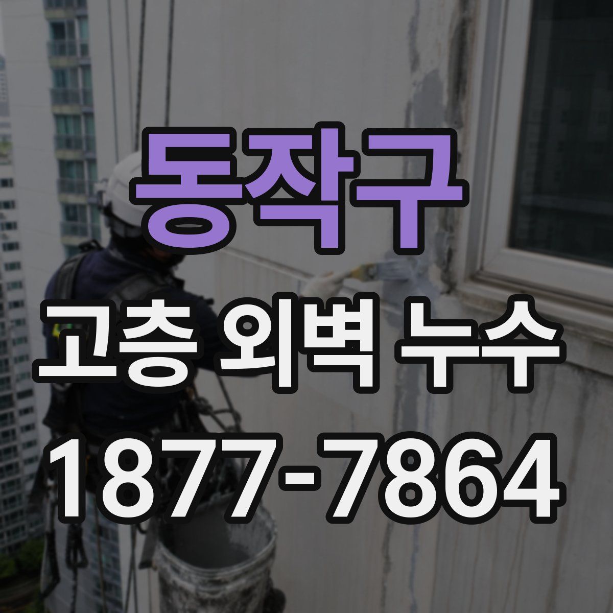동작구 고층 외벽 누수