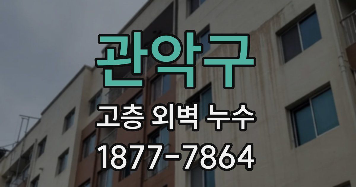 관악구 고층 외벽 누수