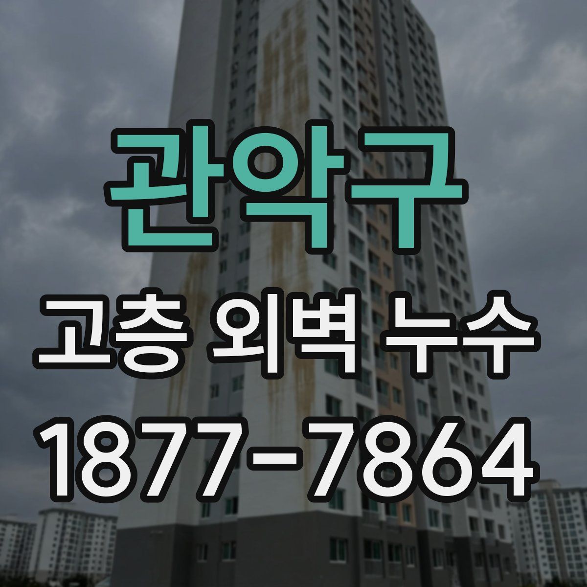 관악구 고층 외벽 누수