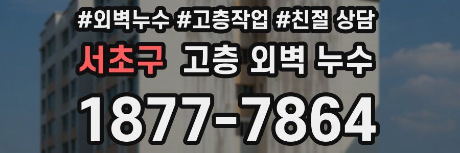 서초구 고층 외벽 누수