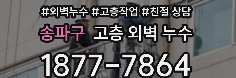 송파구 고층 외벽 누수