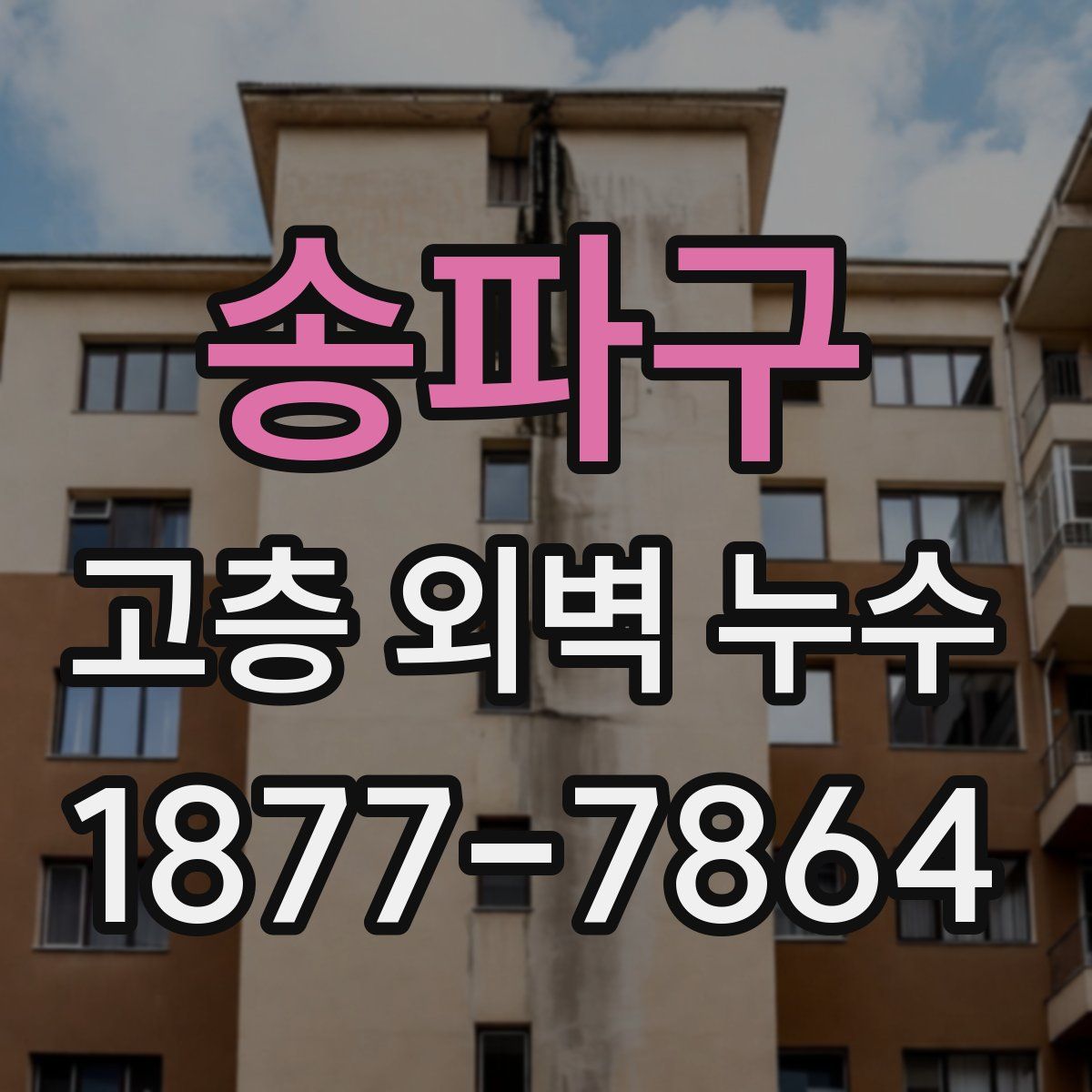 송파구 고층 외벽 누수