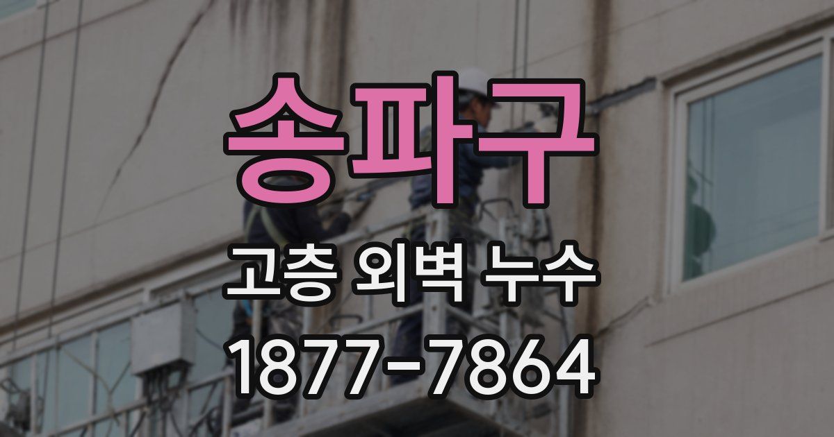 송파구 고층 외벽 누수