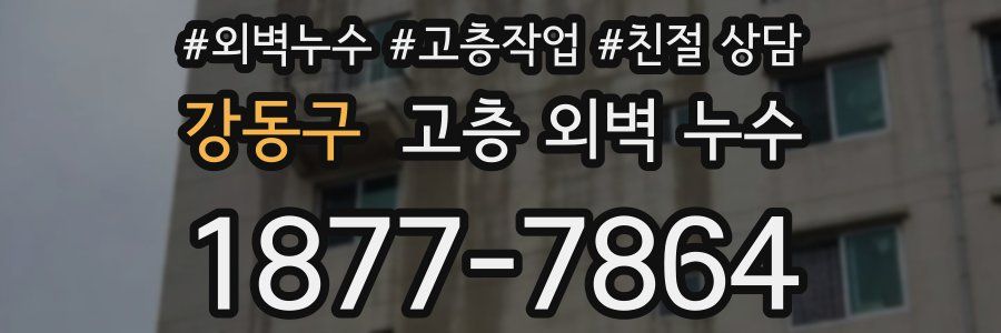 강동구 고층 외벽 누수