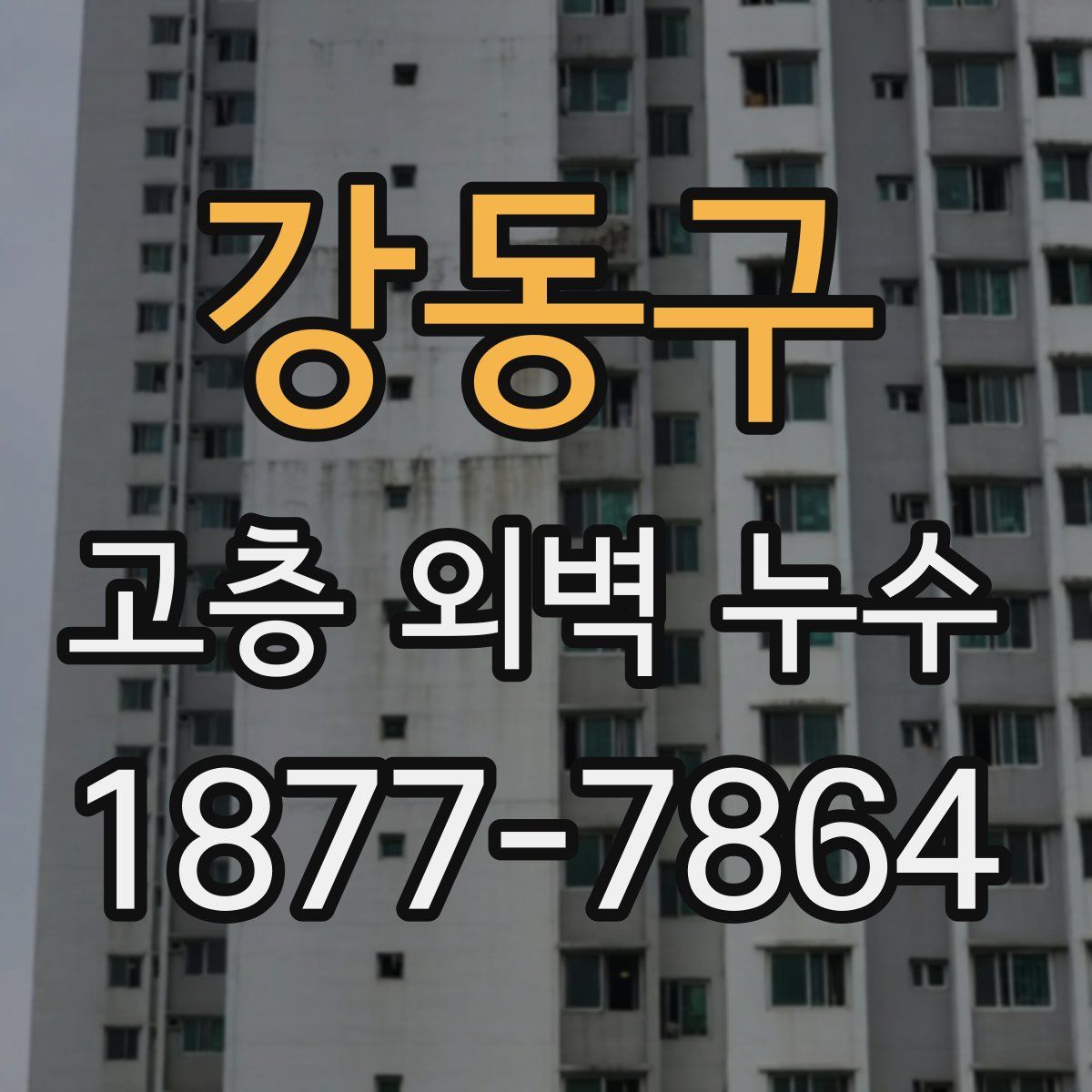 강동구 고층 외벽 누수