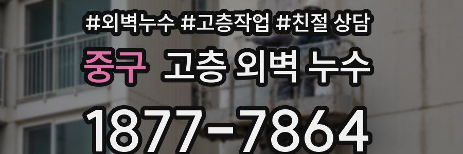 중구 고층 외벽 누수