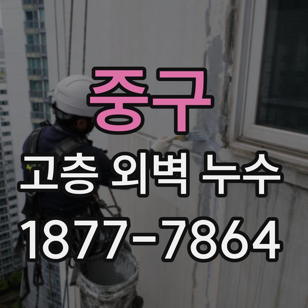 중구 고층 외벽 누수