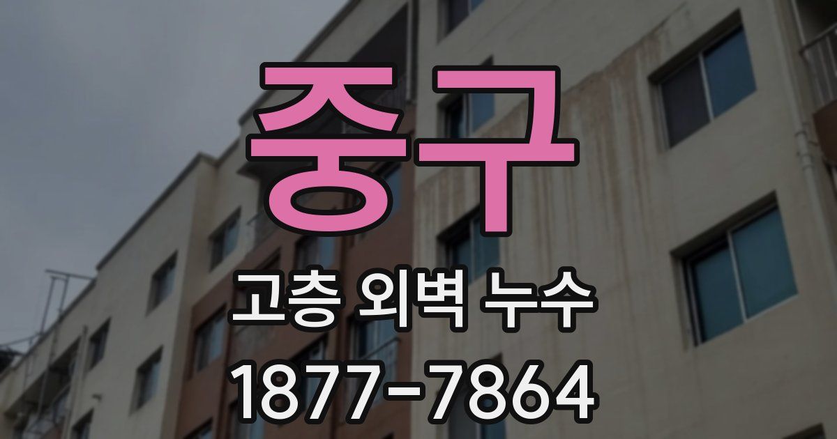 중구 고층 외벽 누수