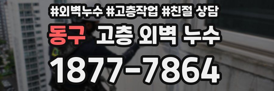 동구 고층 외벽 누수