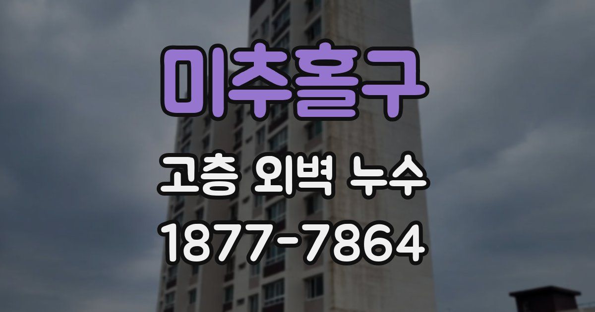 미추홀구 고층 외벽 누수