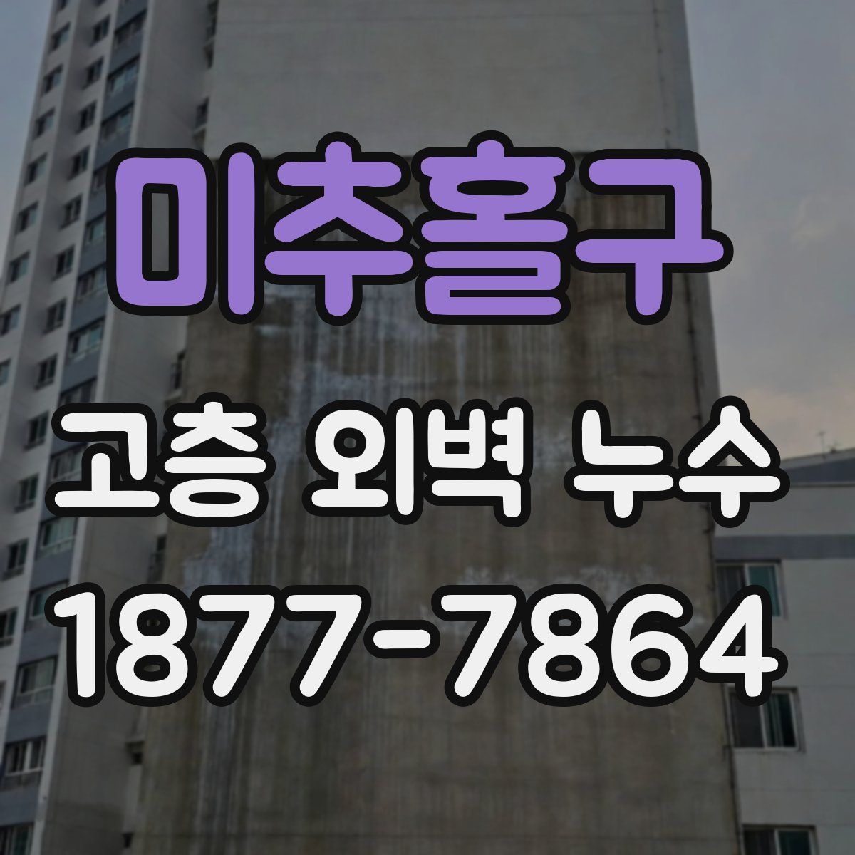 미추홀구 고층 외벽 누수