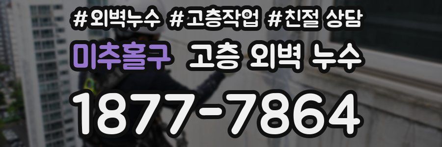 미추홀구 고층 외벽 누수