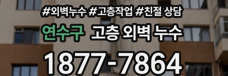 연수구 고층 외벽 누수