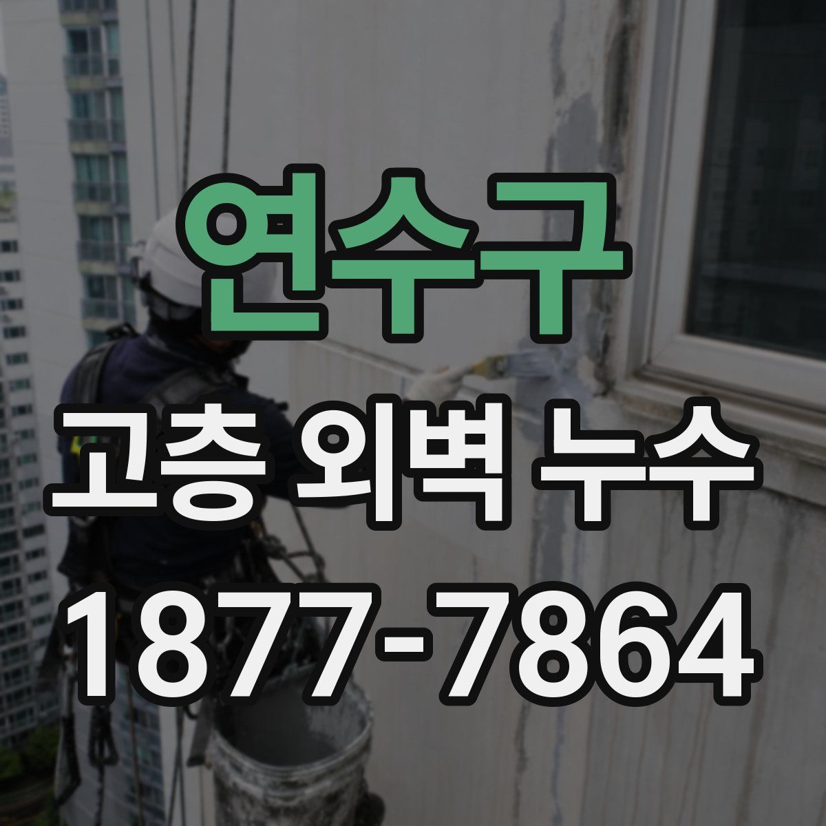 연수구 고층 외벽 누수