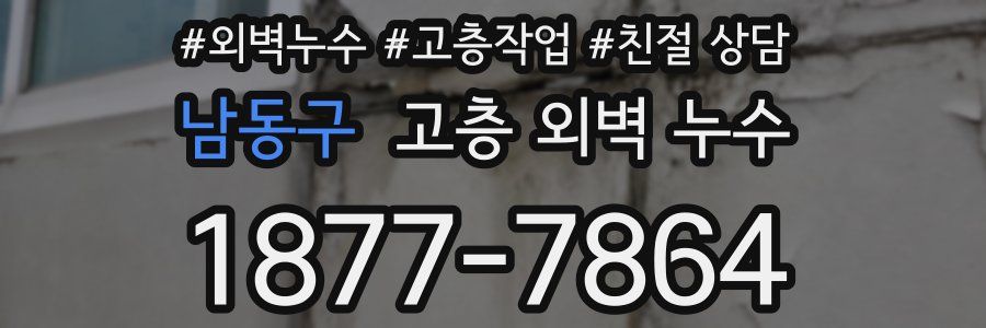 남동구 고층 외벽 누수