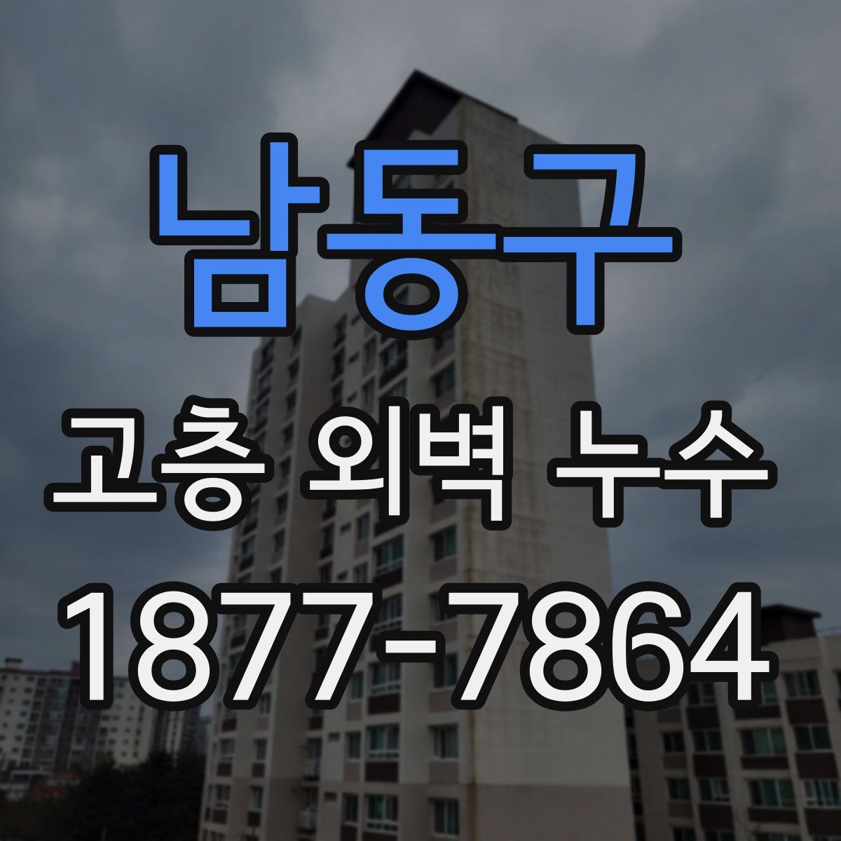 남동구 고층 외벽 누수