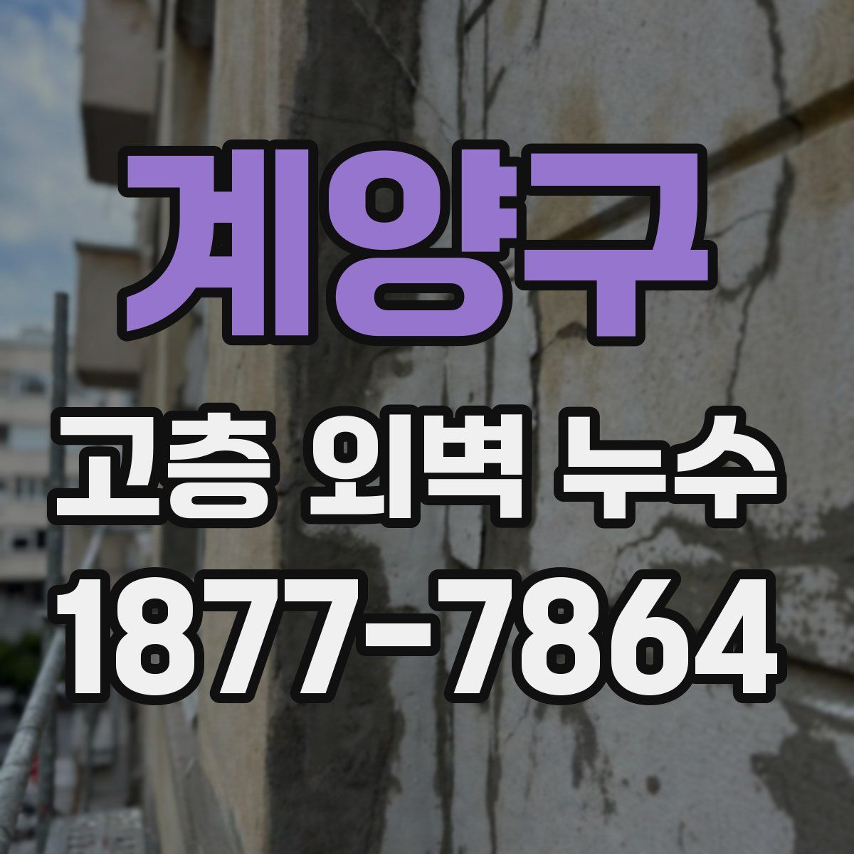 계양구 고층 외벽 누수