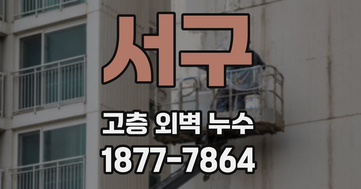 서구 고층 외벽 누수