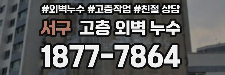 서구 고층 외벽 누수